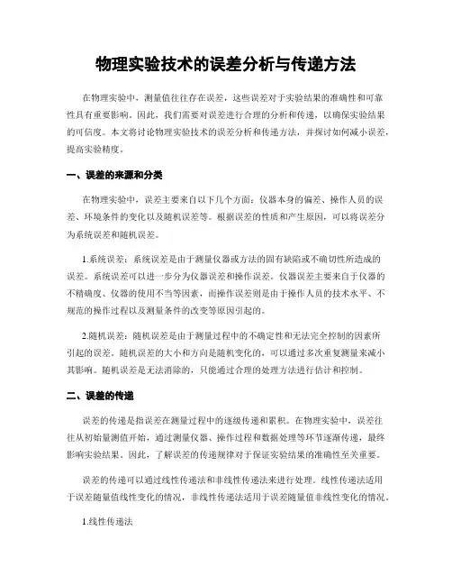 物理实验技术的误差分析与传递方法