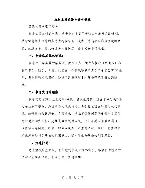 农村危房改造申请书模板（4篇）