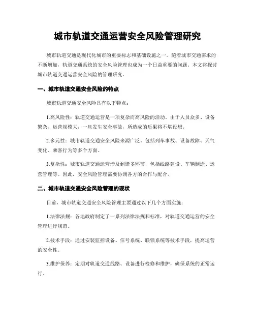 城市轨道交通运营安全风险管理研究