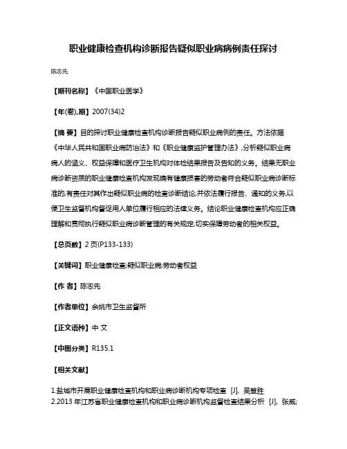职业健康检查机构诊断报告疑似职业病病例责任探讨