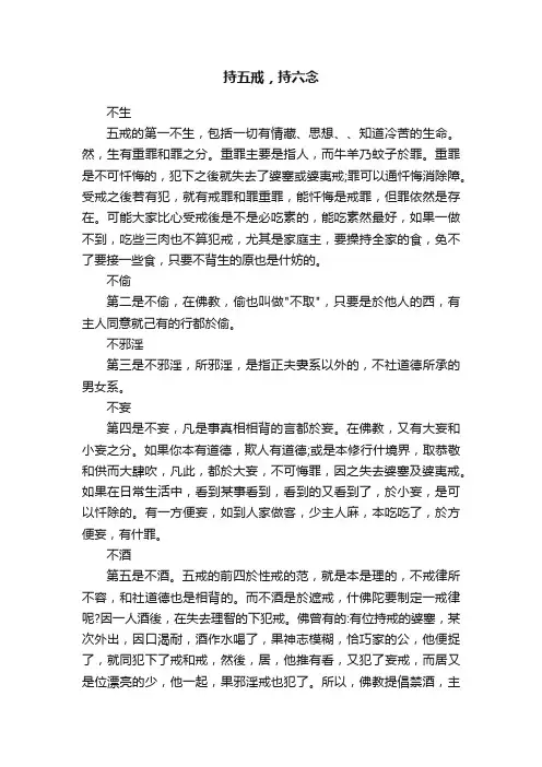 持五戒，持六念