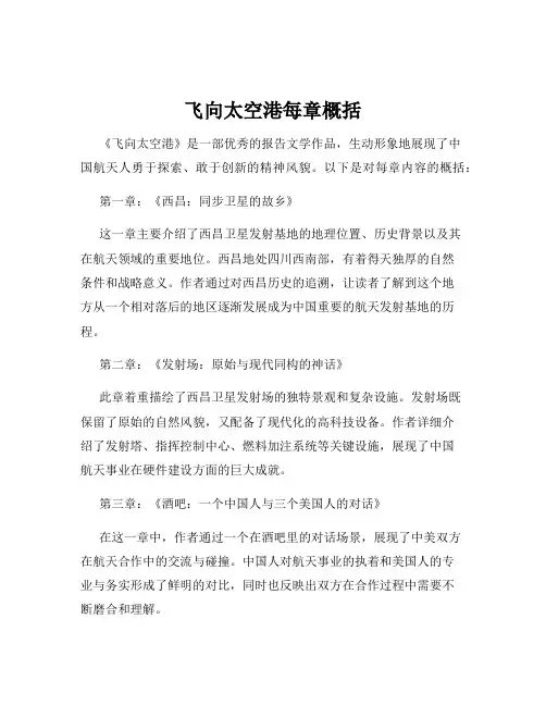 飞向太空港每章概括