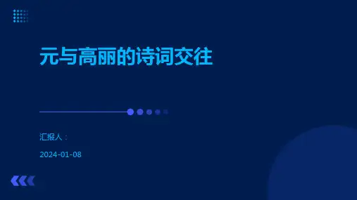 元与高丽的诗词交往