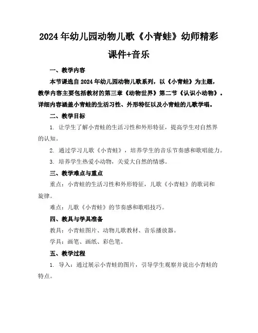 2024年幼儿园动物儿歌《小青蛙》幼师精彩课件+音乐