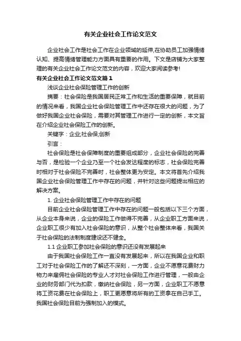 有关企业社会工作论文范文
