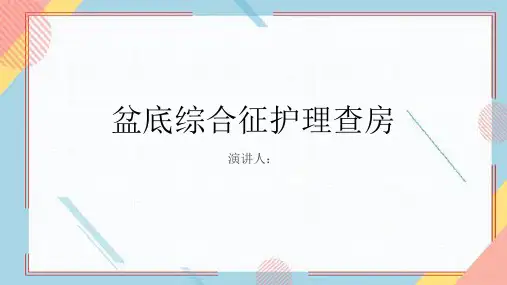 盆底综合征护理查房