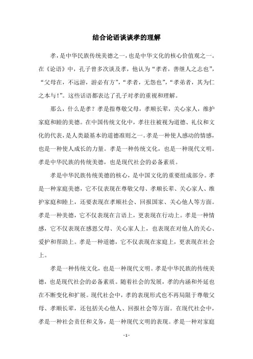 结合论语谈谈孝的理解