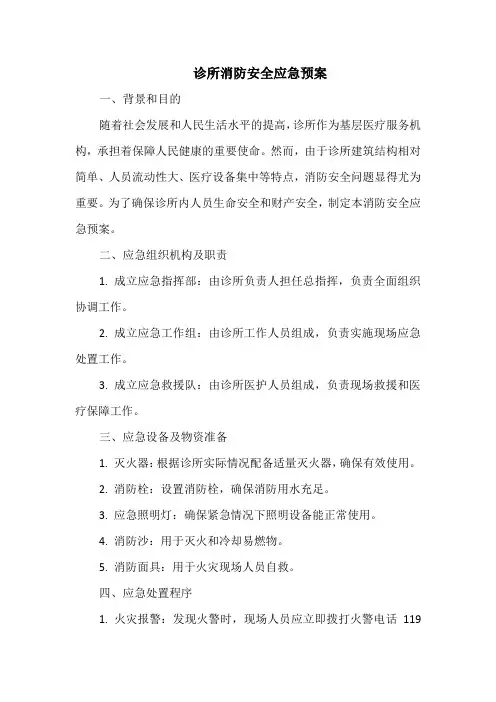 诊所消防安全应急预案