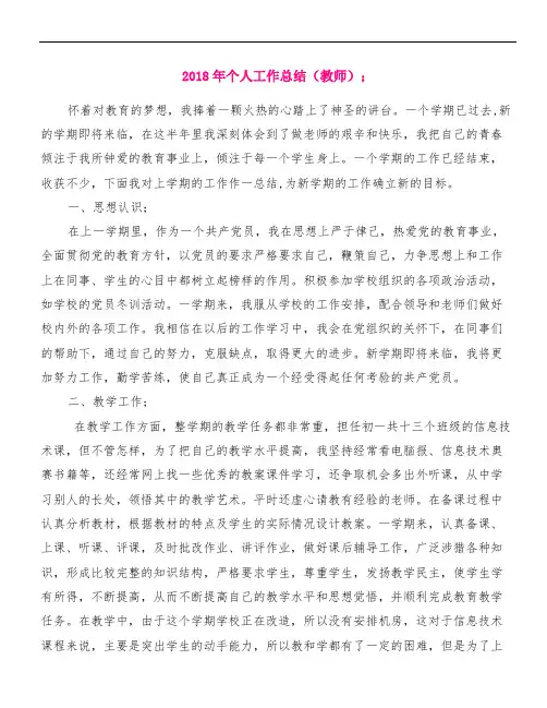【精品范文】2018年个人工作总结(教师)