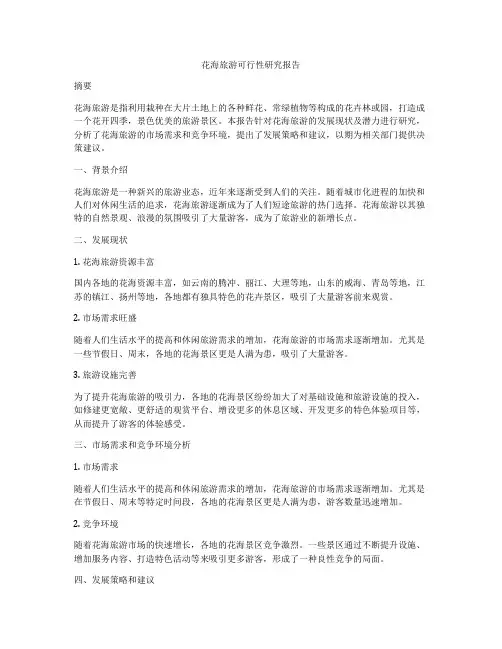 花海旅游可行性研究报告