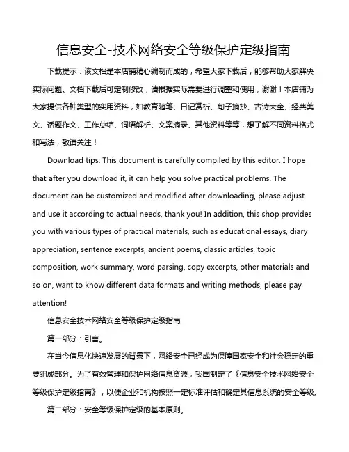 信息安全-技术网络安全等级保护定级指南