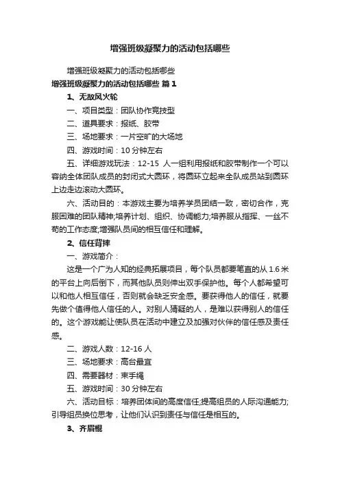 增强班级凝聚力的活动包括哪些
