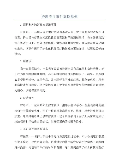 护理不良事件案例举例