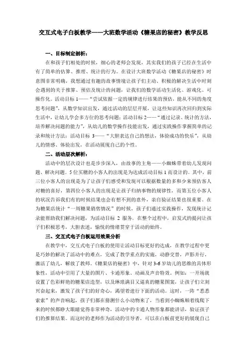 交互式电子白板教学——大班数学活动《糖果店的秘密》教学反思