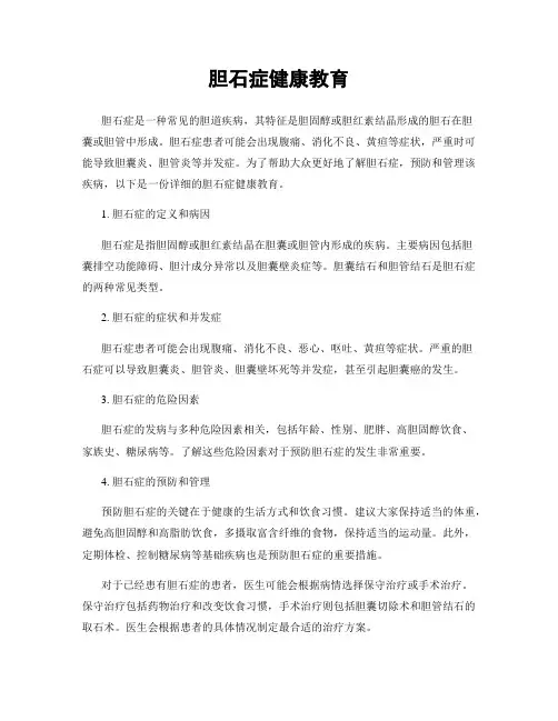 胆石症健康教育
