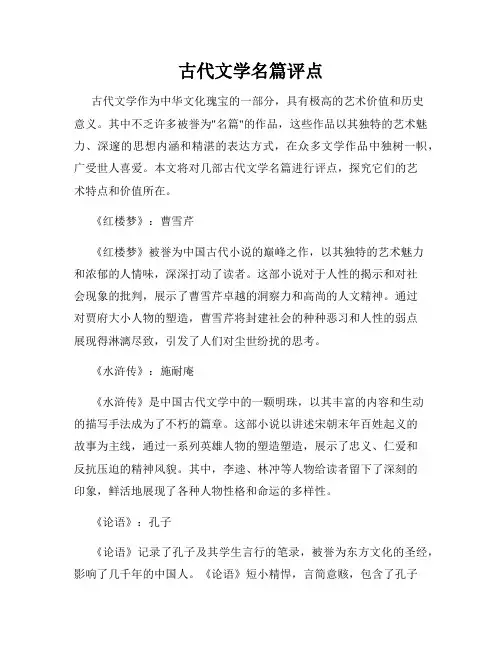 古代文学名篇评点