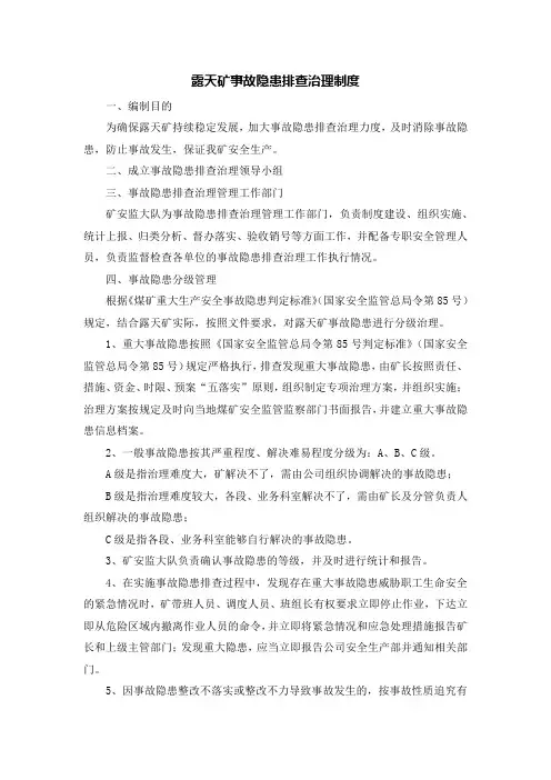 露天矿事故隐患排查治理制度