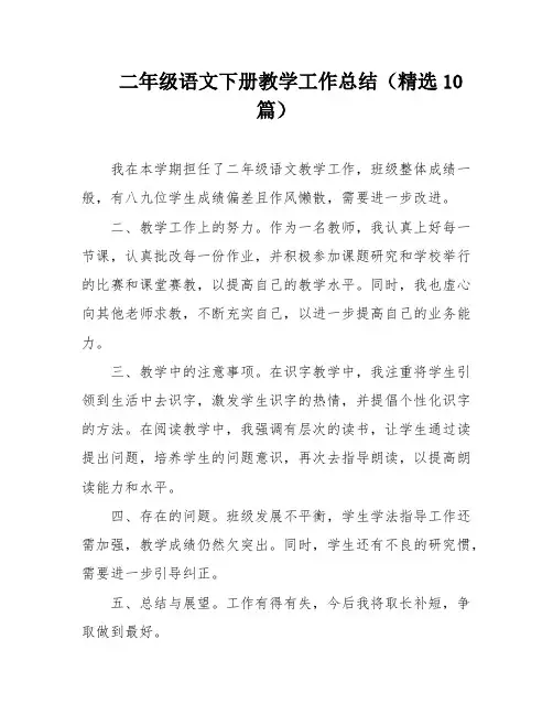 二年级语文下册教学工作总结(精选10篇)
