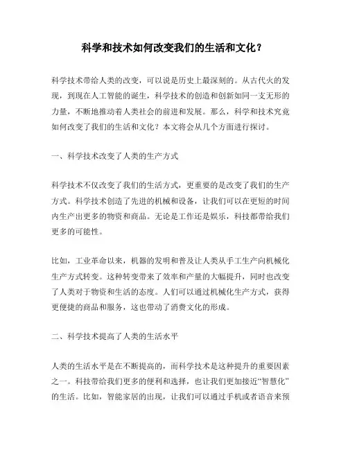 科学和技术如何改变我们的生活和文化？