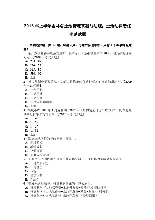 2016年上半年吉林省土地管理基础与法规：土地法律责任考试试题