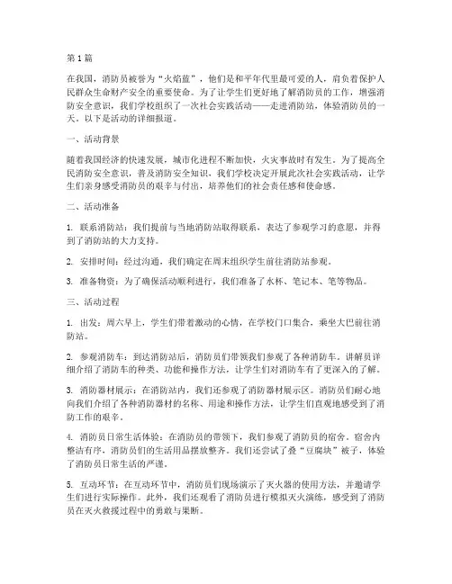 社会实践活动消防站(3篇)