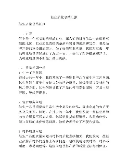 鞋业质量总结汇报