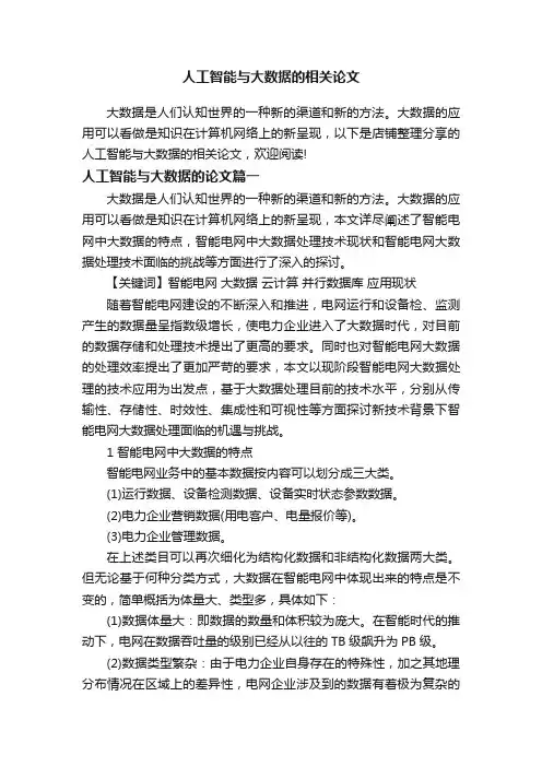 人工智能与大数据的相关论文