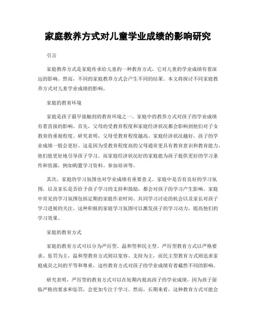 家庭教养方式对儿童学业成绩的影响研究