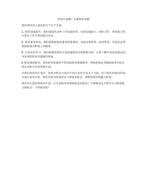 培训计划推广文案简短有趣
