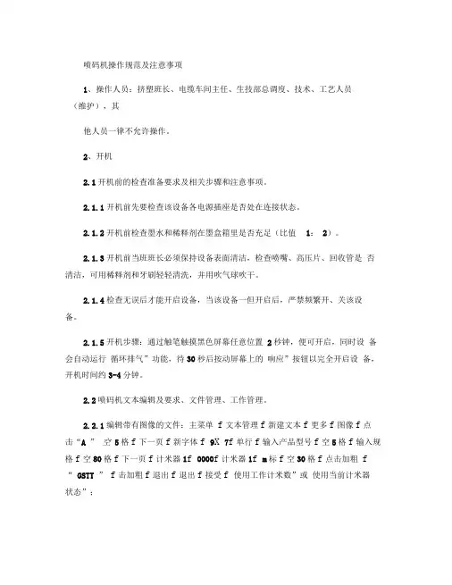 关于莱宾格喷码机操作规程及注意事项解读