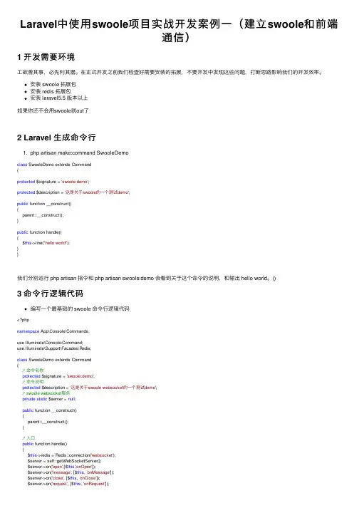 Laravel中使用swoole项目实战开发案例一（建立swoole和前端通信）