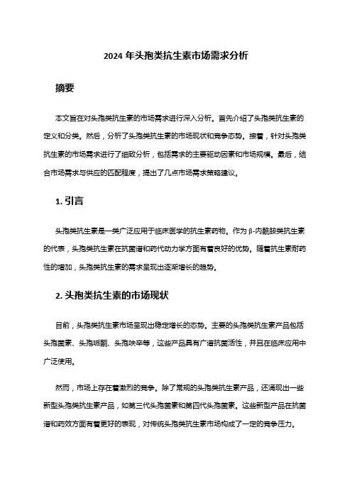 2024年头孢类抗生素市场需求分析