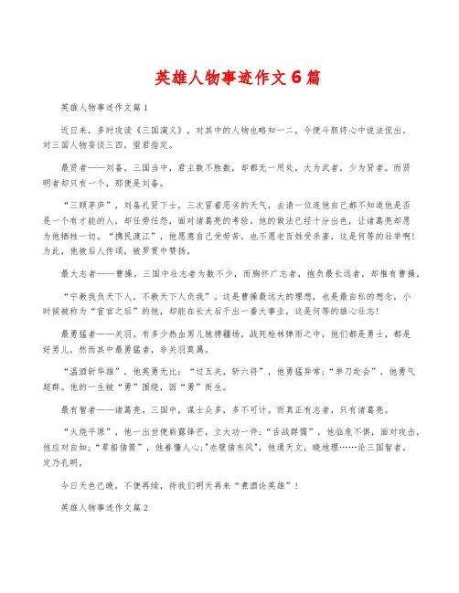 英雄人物事迹作文6篇
