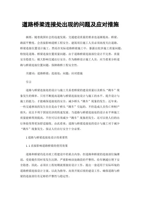 道路桥梁连接处出现的问题及应对措施