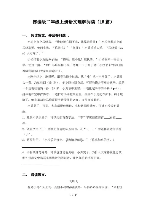 部编版二年级上册语文理解阅读(15篇)