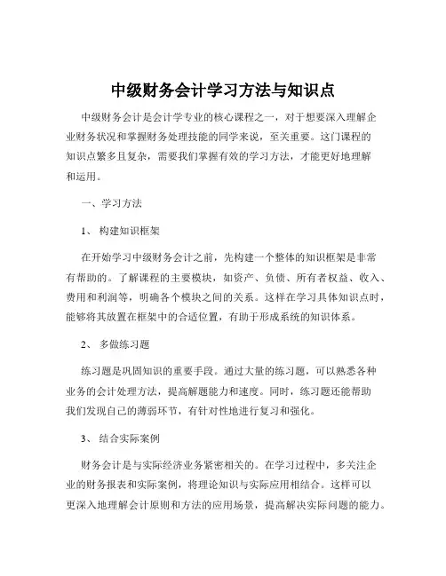中级财务会计学习方法与知识点