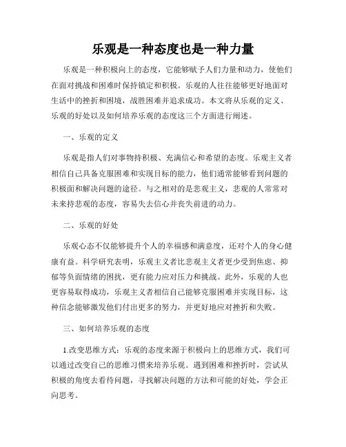 乐观是一种态度也是一种力量
