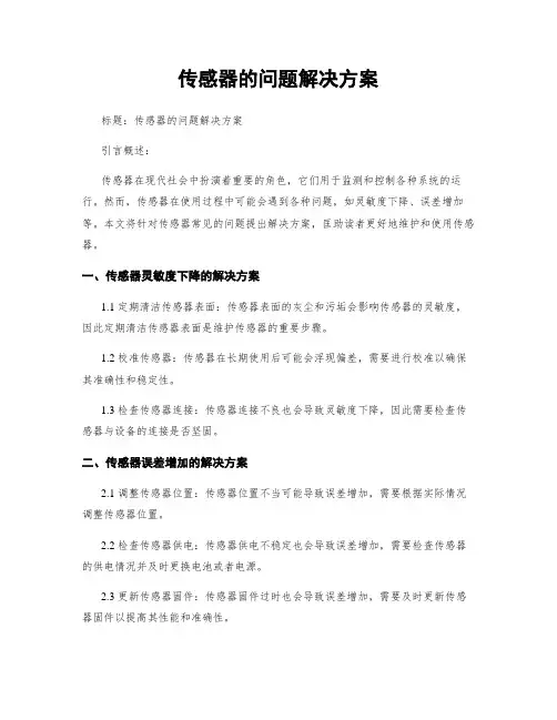 传感器的问题解决方案