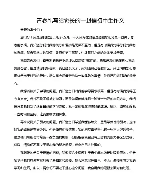 青春礼写给家长的一封信初中生作文