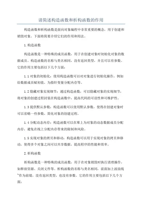请简述构造函数和析构函数的作用