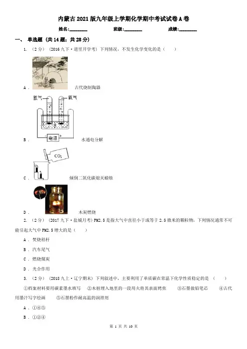 内蒙古2021版九年级上学期化学期中考试试卷A卷