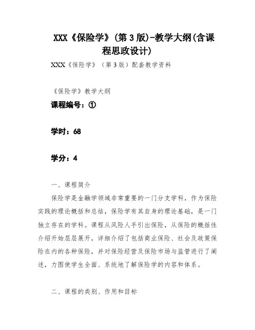 XXX《保险学》(第3版)-教学大纲(含课程思政设计)