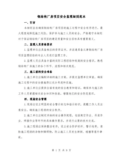 钢结构厂房项目安全监理细则范本（3篇）