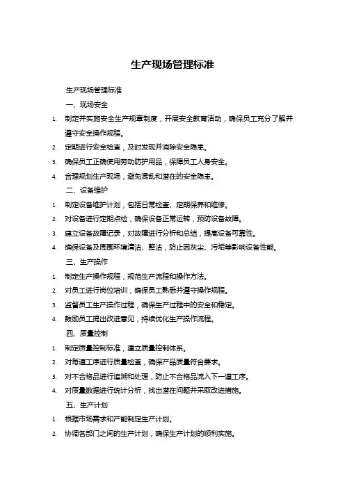 生产现场管理标准
