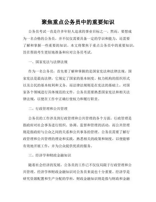 聚焦重点公务员中的重要知识