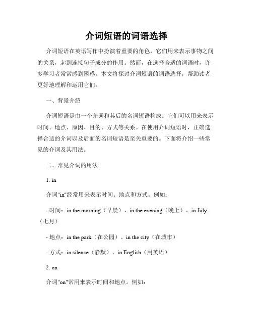 介词短语的词语选择
