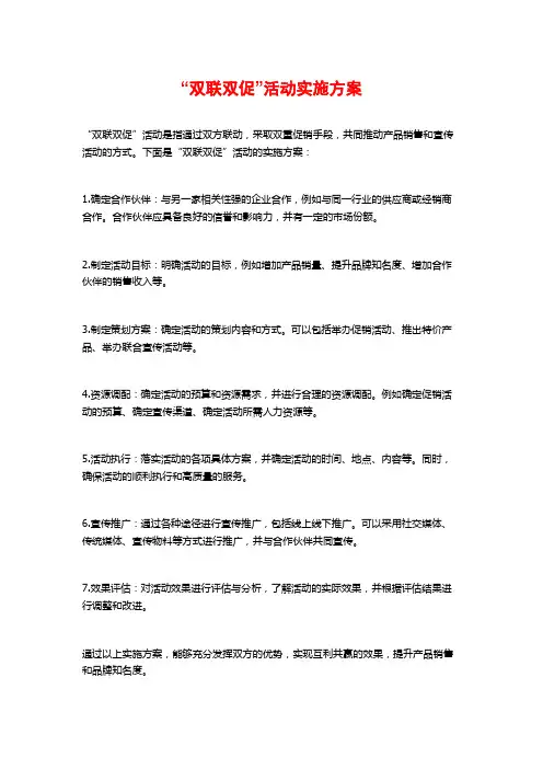 “双联双促”活动实施方案