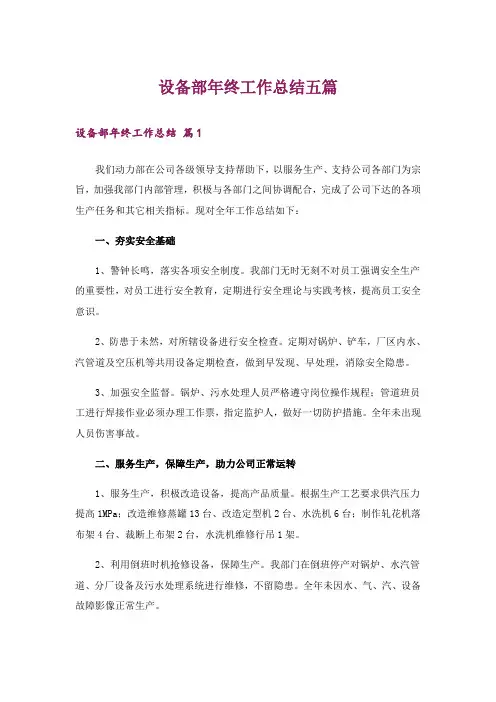 设备部年终工作总结五篇
