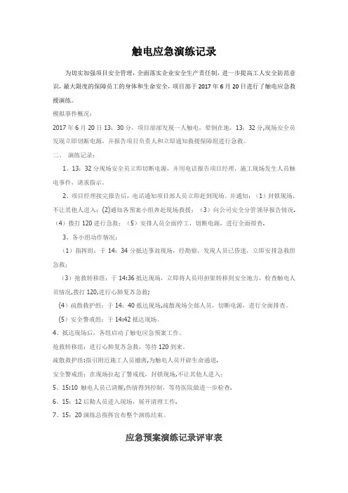 建筑施工触电应急救援演练记录