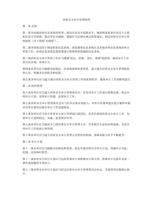 涉密安全审计管理制度